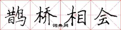 侯登峰鵲橋相會楷書怎么寫