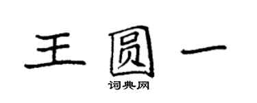 袁強王圓一楷書個性簽名怎么寫