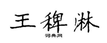 袁強王稗淋楷書個性簽名怎么寫