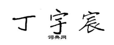 袁強丁宇宸楷書個性簽名怎么寫