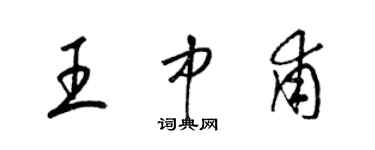 梁錦英王中甫草書個性簽名怎么寫