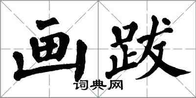 翁闓運畫跋楷書怎么寫