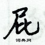 倪偉林寫的硬筆行書屁