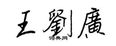 王正良王劉廣行書個性簽名怎么寫