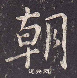 鄭雲逵在李廣業碑中寫的朝