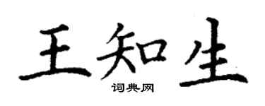 丁謙王知生楷書個性簽名怎么寫