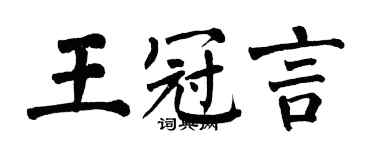 翁闓運王冠言楷書個性簽名怎么寫