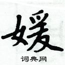 周炳元寫的硬筆楷書媛