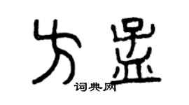 曾慶福方孟篆書個性簽名怎么寫