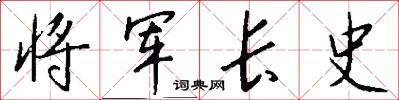 將軍長史怎么寫好看