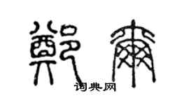 陳聲遠鄭爾篆書個性簽名怎么寫