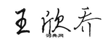 駱恆光王欣喬行書個性簽名怎么寫