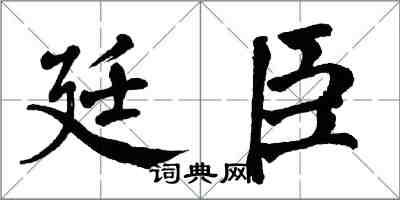 翁闓運廷臣楷書怎么寫