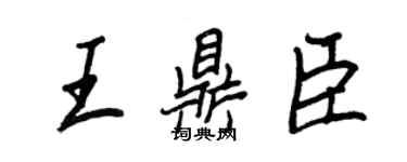 王正良王鼎臣行書個性簽名怎么寫