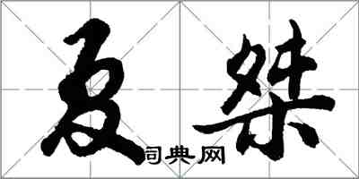 胡問遂夏桀行書怎么寫