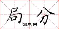 田英章局分楷書怎么寫