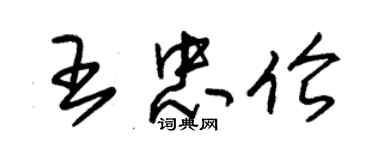 朱錫榮王忠倫草書個性簽名怎么寫