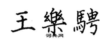 何伯昌王樂騁楷書個性簽名怎么寫