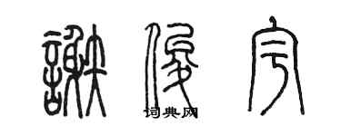 陳墨謝俊宇篆書個性簽名怎么寫