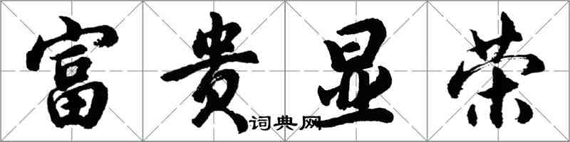 胡問遂富貴顯榮行書怎么寫