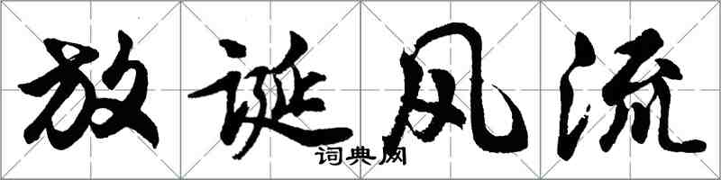 胡問遂放誕風流行書怎么寫