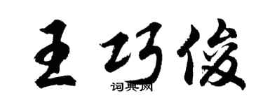 胡問遂王巧俊行書個性簽名怎么寫