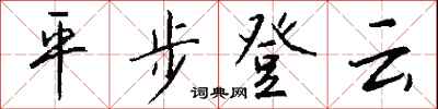 錢沛雲平步登雲行書怎么寫