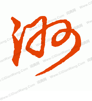 草書韻會寫的洲