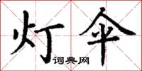 丁謙燈傘楷書怎么寫