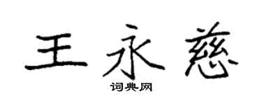 袁強王永慈楷書個性簽名怎么寫