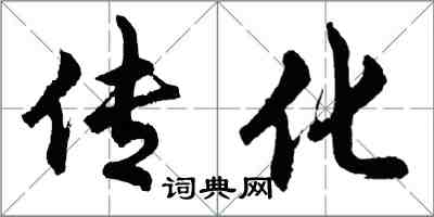 胡問遂傳化行書怎么寫