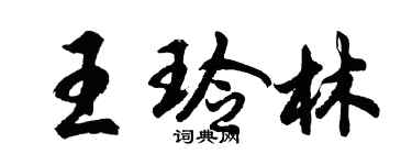 胡問遂王玲林行書個性簽名怎么寫