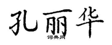 丁謙孔麗華楷書個性簽名怎么寫