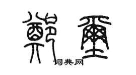 陳墨鄭璽篆書個性簽名怎么寫