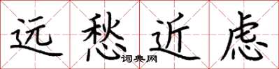 荊霄鵬遠愁近慮楷書怎么寫