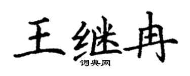 丁謙王繼冉楷書個性簽名怎么寫