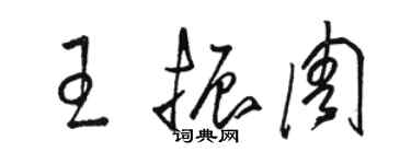 駱恆光王振周草書個性簽名怎么寫