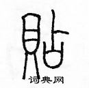 余巨力寫的硬筆篆書貼