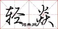 荊霄鵬輕焱行書怎么寫
