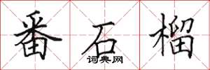 田英章番石榴楷書怎么寫