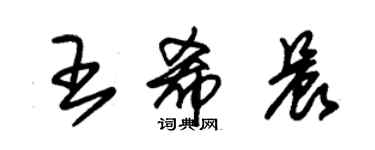 朱錫榮王希晨草書個性簽名怎么寫