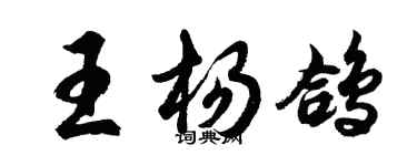胡問遂王楊鴿行書個性簽名怎么寫