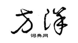 曾慶福方洋草書個性簽名怎么寫