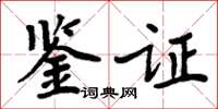 周炳元鑑證楷書怎么寫