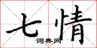 丁謙七情楷書怎么寫