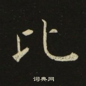 千字文中池大雅的寫法