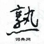 王旻寫的硬筆行書熟