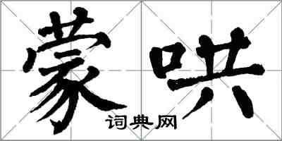 翁闓運蒙哄楷書怎么寫