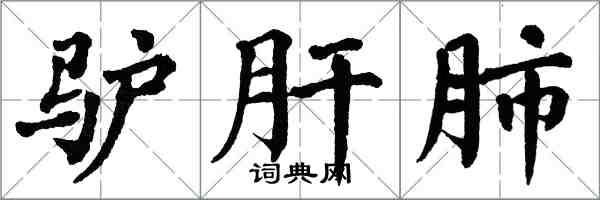 翁闓運驢肝肺楷書怎么寫