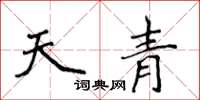 侯登峰天青楷書怎么寫